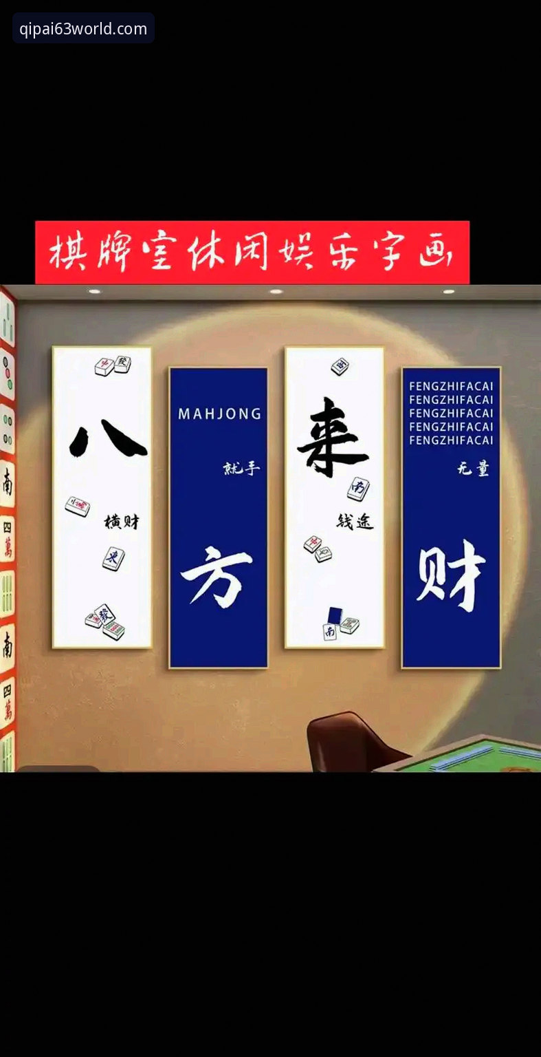 7个让你爱上63棋牌娱乐的理由：从棋牌官方网站到指尖竞技的全面体验