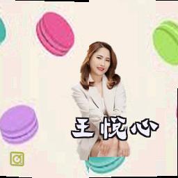 王悦心